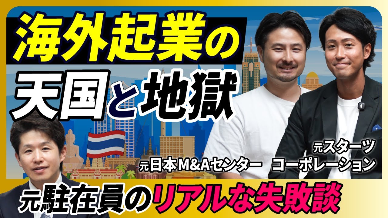 【これ知らずに海外起業するな】タイで独立した元駐在員2人の教訓【SME M&A/井直大/OYASHIKI Home’s/佐藤勇介/後編】