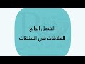 تحصيلي العلاقات في المثلثات أول ثانوي الفصل الدراسي الأول 