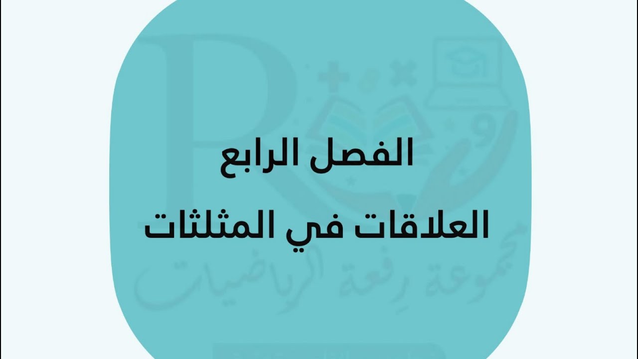 تحصيلي ، العلاقات في المثلثات ، أول ثانوي الفصل الدراسي الأول