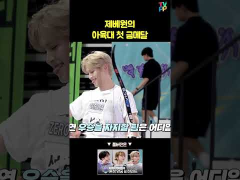 [아육대 숏츠] 제배원의 아육대 첫 금메달  | 2024 아이돌스타 <strong>선수권대회</strong> | MBC 240918 방송 #shorts #쇼츠