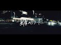 May Forth【星屑のバラード】Music Video