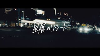 May Forth【星屑のバラード】Music Video