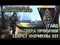 Morrowind 133 Гайд мастера прокачки всех навыков и характеристик Секрет формулы 551