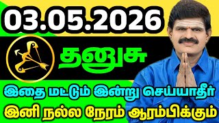 May 3 – தனுசு புதிய மாற்றம் உங்கள் வாழ்க்கையை மாற்றும்! #thanusu #sagittarius 