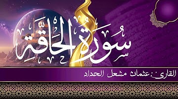 القران الکریم سورة الحاقة القارئعثمان مشعل الحداد Surah Al-Haqqah Othman Haddad full Hd