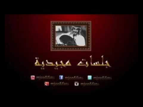 عبدالمجيد عبدالله أشياء تسوى جلسات مجيدية