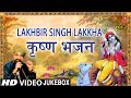 जन्माष्टमी Special भजन, LAKHBIR SINGH LAKKHA कृष्ण भजन I Janmashtami Krishna Bhajan, HD Video Songs