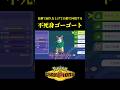ゴーゴートが不死身すぎて羊ww【Pokémon Champions】