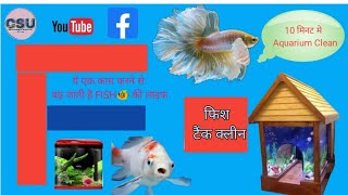 Fish Tank Clean फिश टैंक क्लीन मात्र 10 मिनट में करे