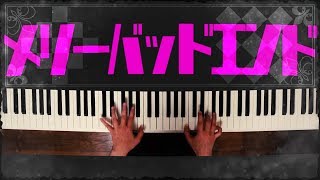 「メリーバッドエンド」弾いてみたかったなあ (Piano Cover) Merry Bad End/Mafumafu chords