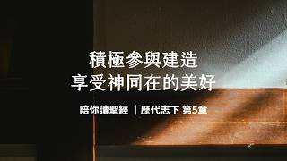Actively Participate in Building and Enjoy the Beauty of God’s Presence! 2 Chronicles 5 | Bible R...