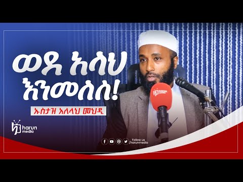 ወደ አላህ እንመለስ ኡስታዝ አለላህ መህዲ HarunMedia