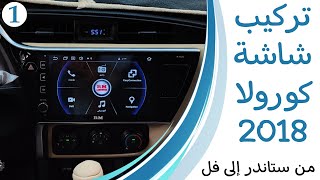 تركيب شاشة كورولا 2018