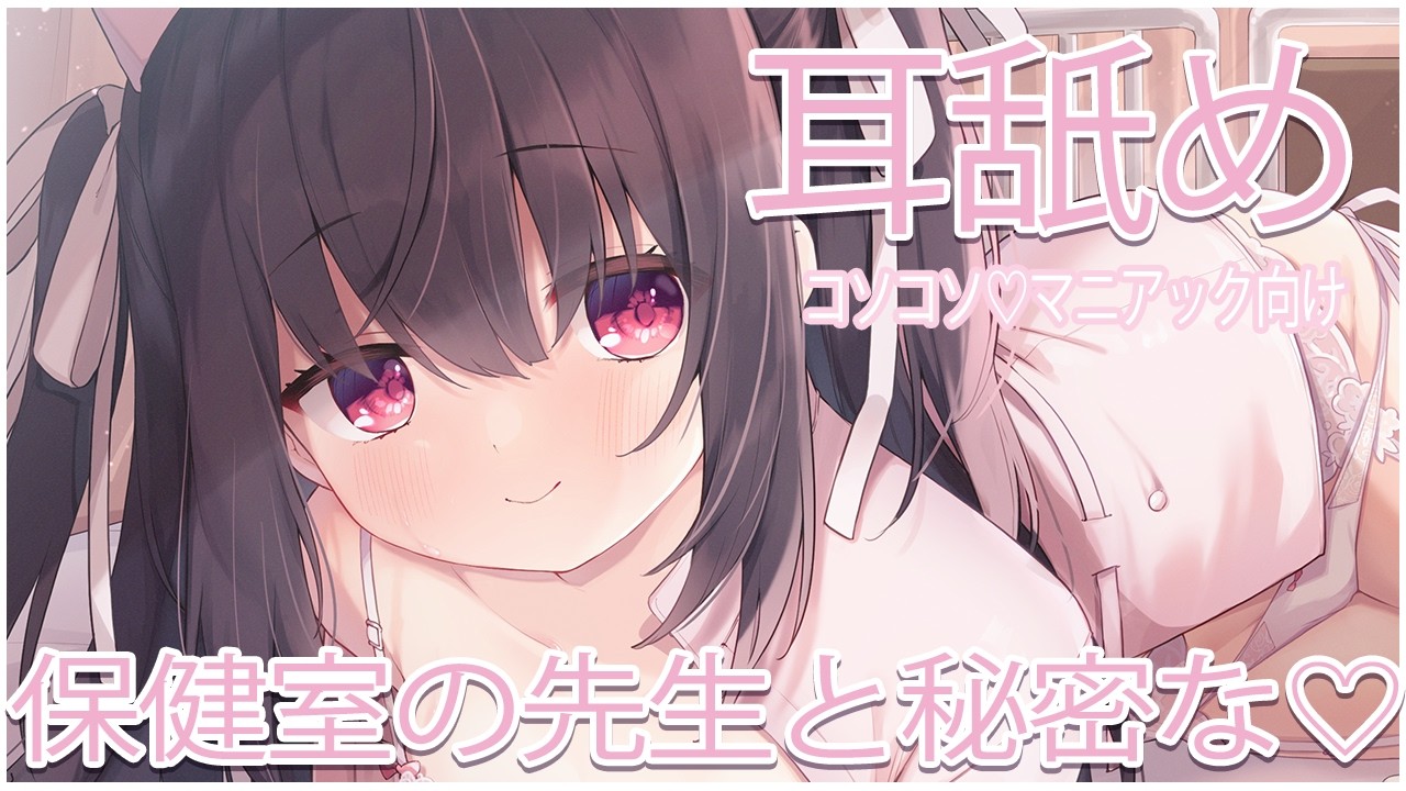 🔴【ASMR/耳舐め】先生と秘密の…♡コソコソ♡【おすすめ】概要欄から💞