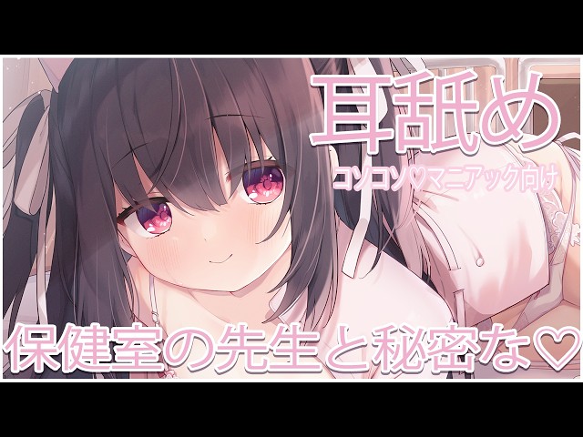 🔴【ASMR/耳舐め】先生と秘密の…♡コソコソ♡【おすすめ】概要欄から💞