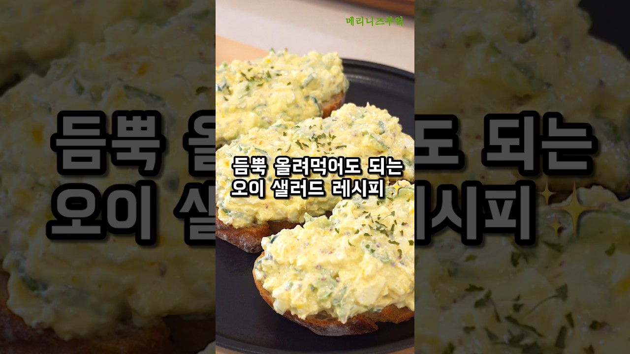 마요네즈 없이 맛있는 오이 샐러드 레시피 — 메리니즈부엌Meliniskitchen 레시피 썸네일