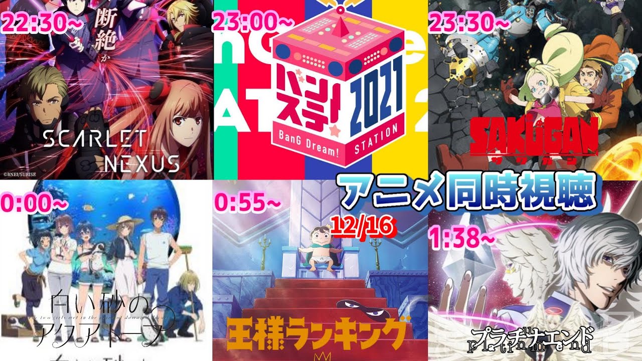 12 16 アニメ同時視聴実況 アクアトープ最終回 Scarlet Nexus バンステ サクガン 白い砂のアクアトープ 王様ランキング プラチナエンド 21年秋アニメ Youtube