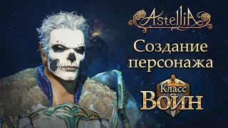 Astellia - Создание персонажа: Воин