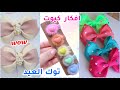 مشروع مربح جداً💡 أفكاره جديدة وسهلة طريقة عمل توك شعر للعيد بالخطوات🤗#Diy#crafts #ideas