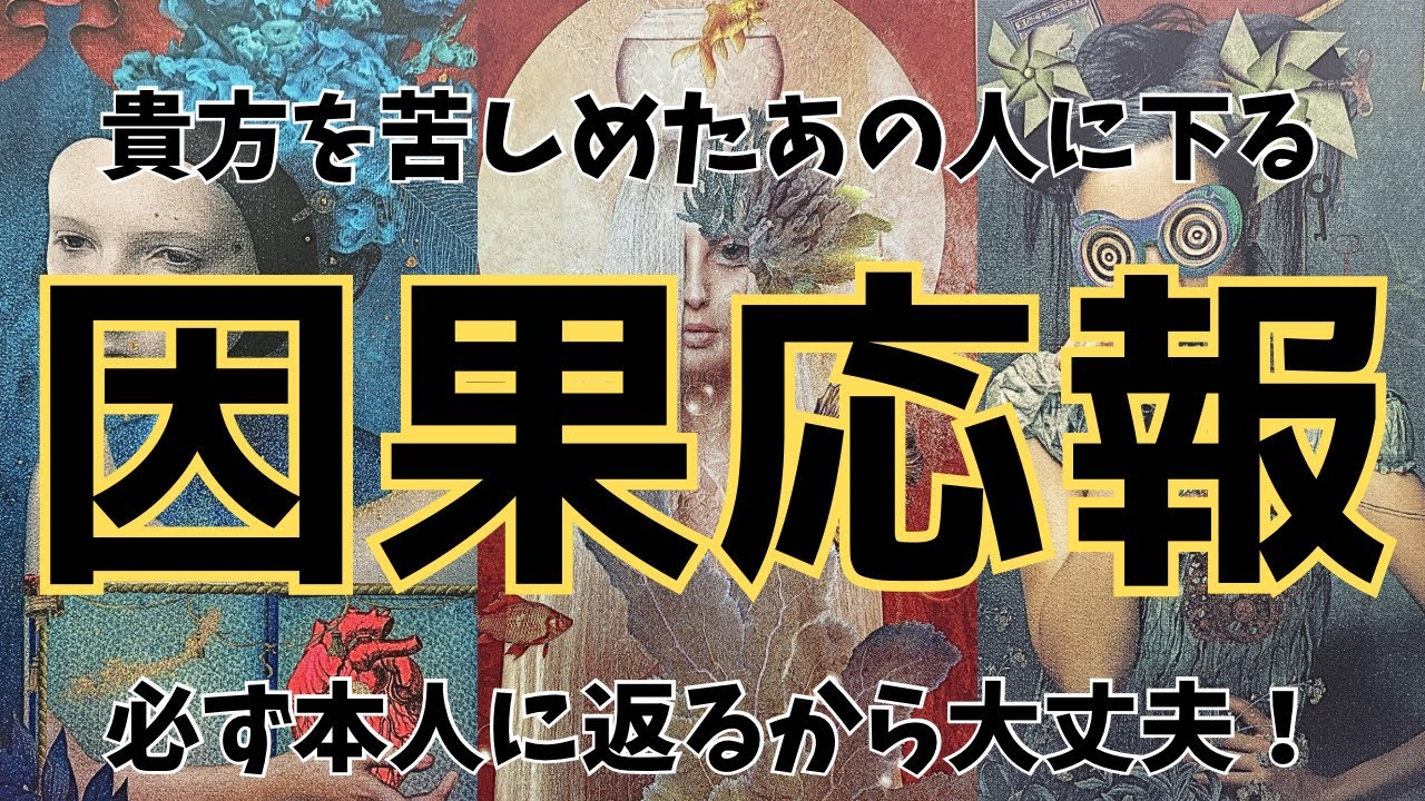 【因果応報】貴方を苦しめたあの人…許せないよね‥でも大丈夫！必ず本人に返るから。