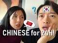 SPEAKING ONLY CHINESE FOR 24 HOURS TO KOREAN HUSBAND! (chaos ensues)