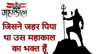 जिसने जहर पिया था उस महाकाल का भक्त हूँ |Mahadev status best attitude shayari #mahakal #status #shiv screenshot 2