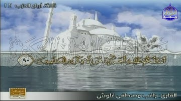الختمة المنوعة المصحوبة بالمعاني 🍂الجزء السابع " الربع 7.8 " من القرآن🍂 القارئ : راغب غلوش