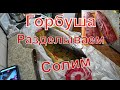 Купили замороженную горбушу.Разделка и засолка горбуши.