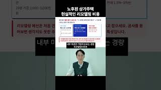 노후된 상가주택 현실적인 리모델링 비용은?!