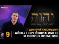 "Тайны еврейских имен и слов в Писании"  Часть 9 (Дмитрий Лютаревич)