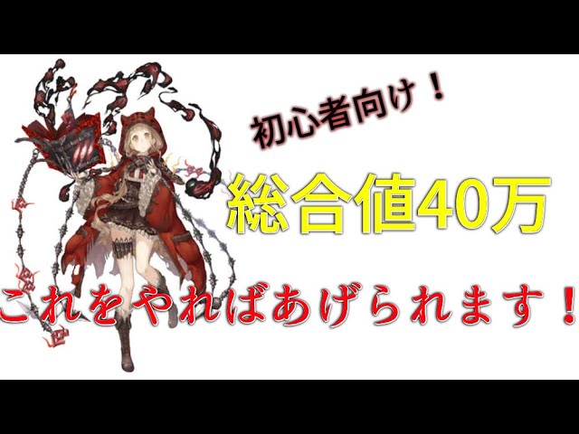 シノアリス 総合値40万いったのでやったこと方法を解説します 初心者向け Youtube シノアリス 総合値40万いったのでやったこと方法を解説します 初心者向け Youtube