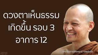 ดวงตาเห็นธรรมเกิดขึ้น รอบ 3 อาการ 12 | มูลนิธิพุทธโฆษณ์ พุทธวจน