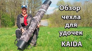 Обзор чехла для рыбалки Каида 150см