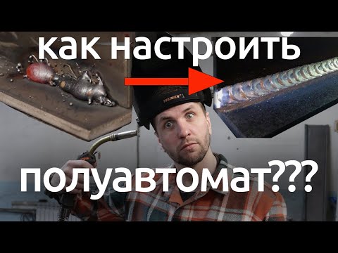 Как настроить полуавтомат