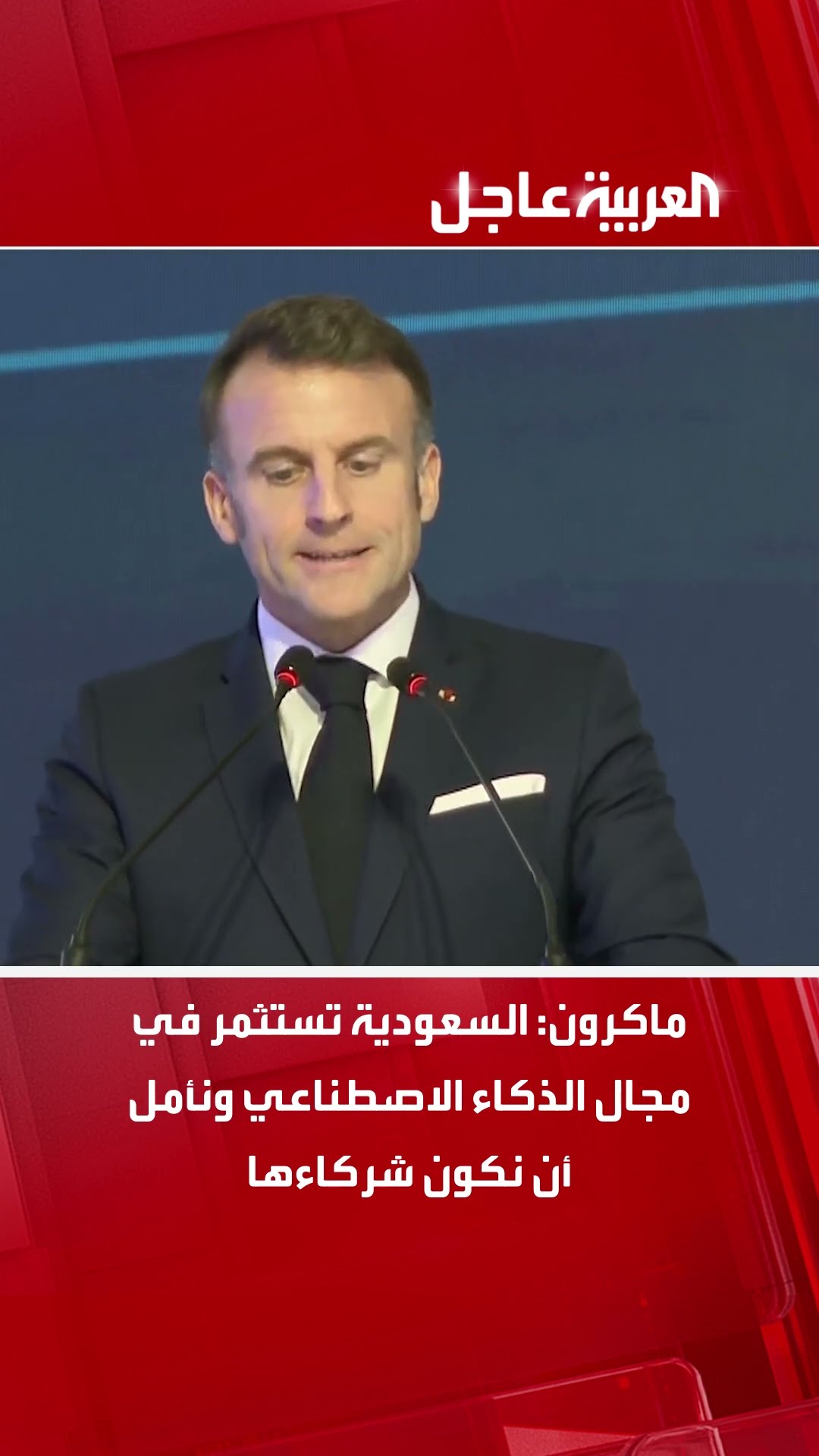 ماكرون السعودية تستثمر في مجال الذكاء الاصطناعي ونأمل أن نكون شركاءها