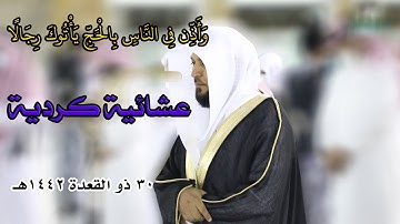 وأذن في الناس بالحج . عشائية كردية رائعة للشيخ ماهر المعيقلي من سورة الحج 30 ذو القعدة 1442هـ