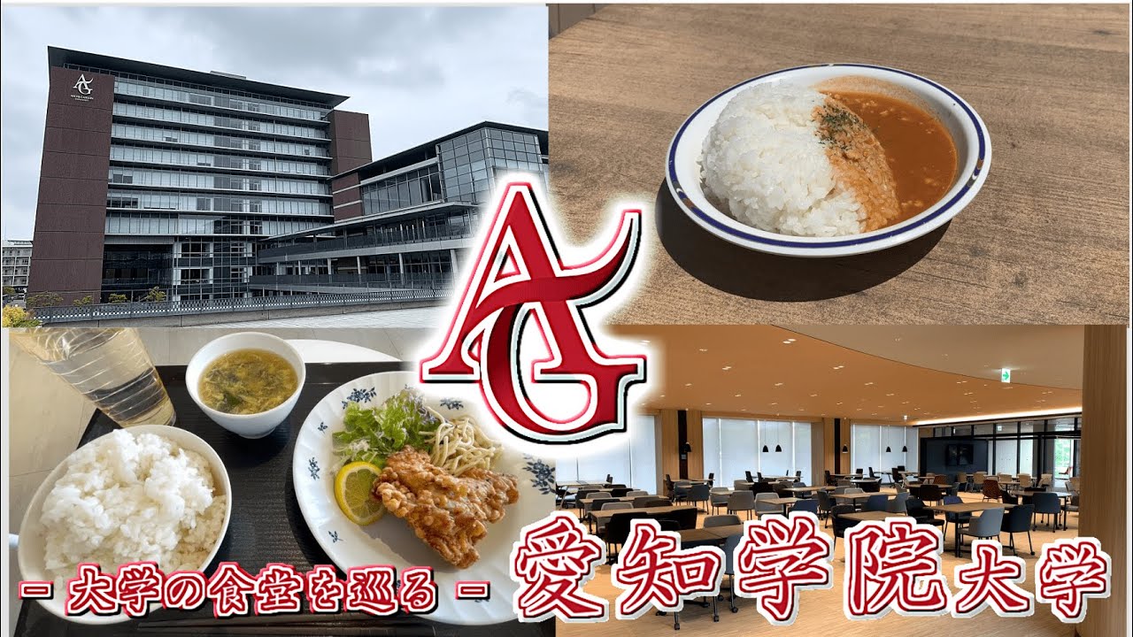 第１３回 愛知県の大学の食堂を巡る！ 愛知学院大学 名城公園キャンパス編【学生食堂】