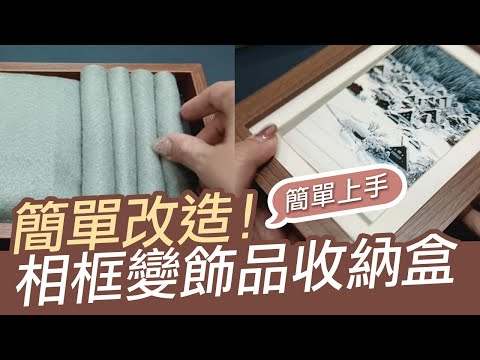居家生活小物重新改造 把相框做成飾品盒【手動DIY教學影片】超簡單 實用