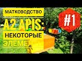 #Пасека A2Apis: выведение пчелиных маток #1