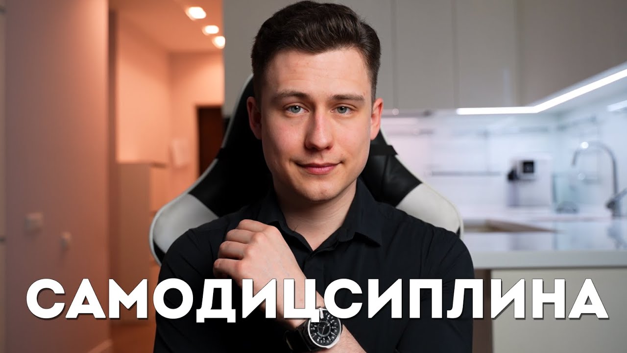 Как Развить Самодисциплину. Мой Опыт и Советы! - YouTube