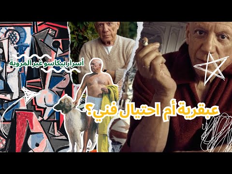 بابلو بيكاسو - عبقرية ام احتيال فنى؟ #قصص