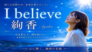 #絢香  #ibelieve　 #ayaka 　#⃣ベストヒット　#⃣ドラマ主題歌