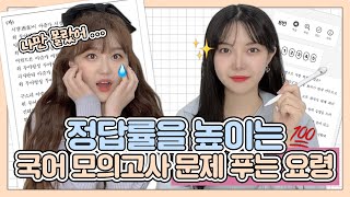 모의고사 풀때 시간이 부족하나요?⏰국어 모의고사 공부법 (feat.유리한데이) #오르조