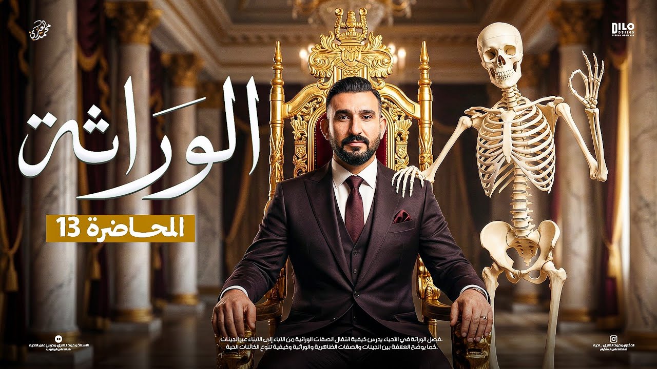 الوراثة  | المحاضرة الثالثه عشر 2026 || الاستاذ محمد العنزي