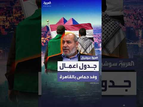 زيارة وفد حماس وفصائل فلسطينية للقاهرة: تفاصيل