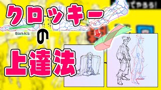 【GW短期集中】他人と差が付くクロッキーのいろは＆足解説　朝ドロ#130【初心者歓迎】