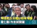 輝達在台建AI超級電腦