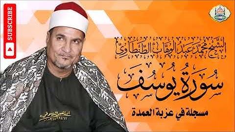 ٩ - الشيخ محمد عبد الوهاب الطنطاوي | سورة يوسف مسجلة في عزبة العمدة | جودة عالية HD