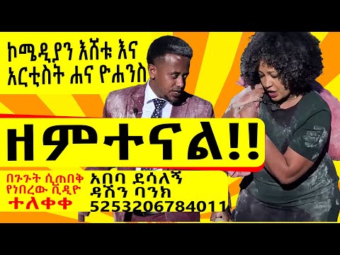 "ዘምተናል!!" በጉጉት ሲጠበቅ የነበረው ቪዲዮ ተለቀቀ ፡ Comedian Eshetu and Artist Hana