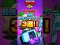 【ブロスタ】これで勝ち確!?強奪最強キャラクター3選!! #shorts